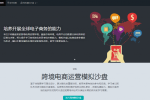 跨境电商营销与运营决策模拟沙盘