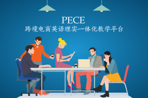 PECE跨境电商英语理实一体化教学平台