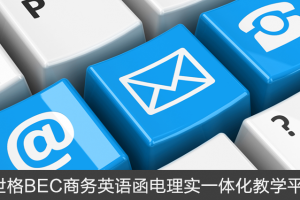 BEC商务英语函电理实一体化教学平台