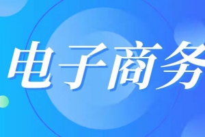 电子商务专业产品介绍