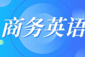 商务英语产专业品介绍